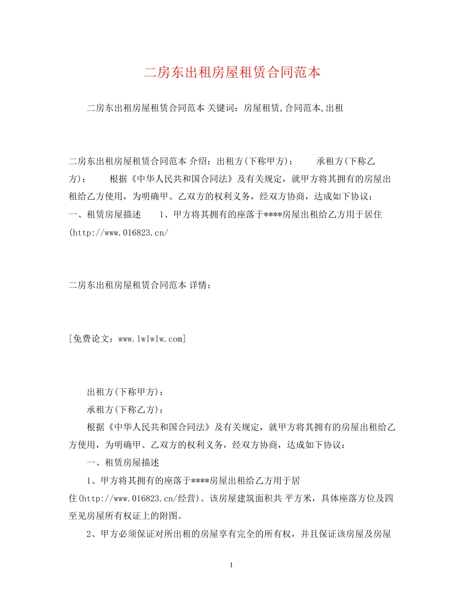 二房东出租房屋租赁合同范本2)_第1页