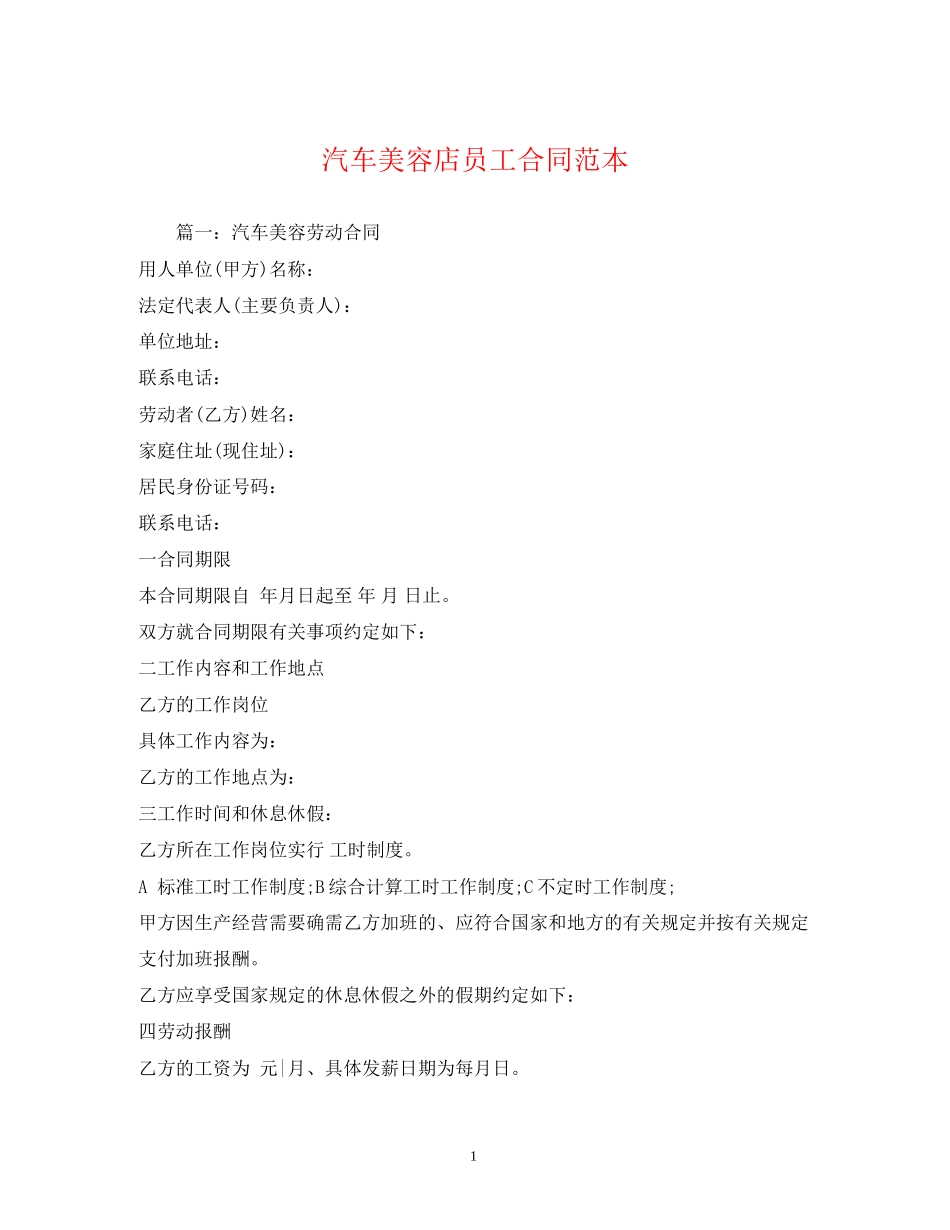 汽车美容店员工合同范本_第1页