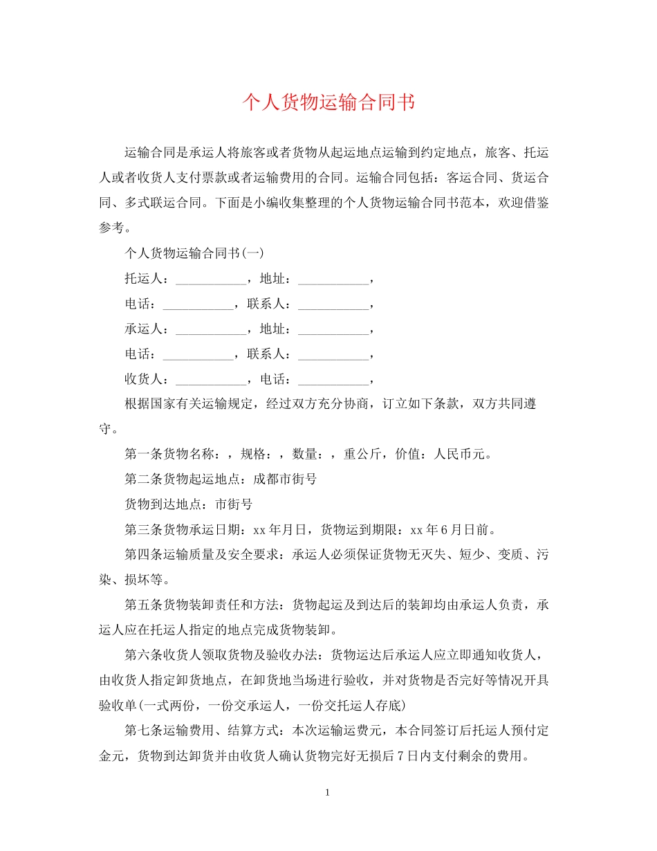 个人货物运输合同书_第1页