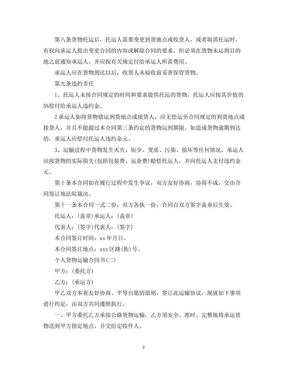 个人货物运输合同书_第2页