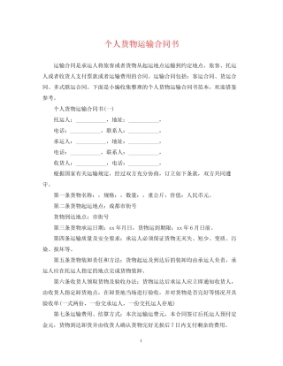 个人货物运输合同书