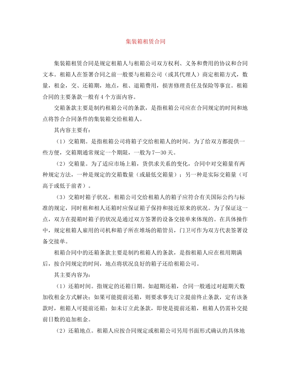 集装箱租赁合同_第1页
