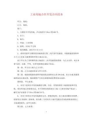 工业用地合作开发合同范本