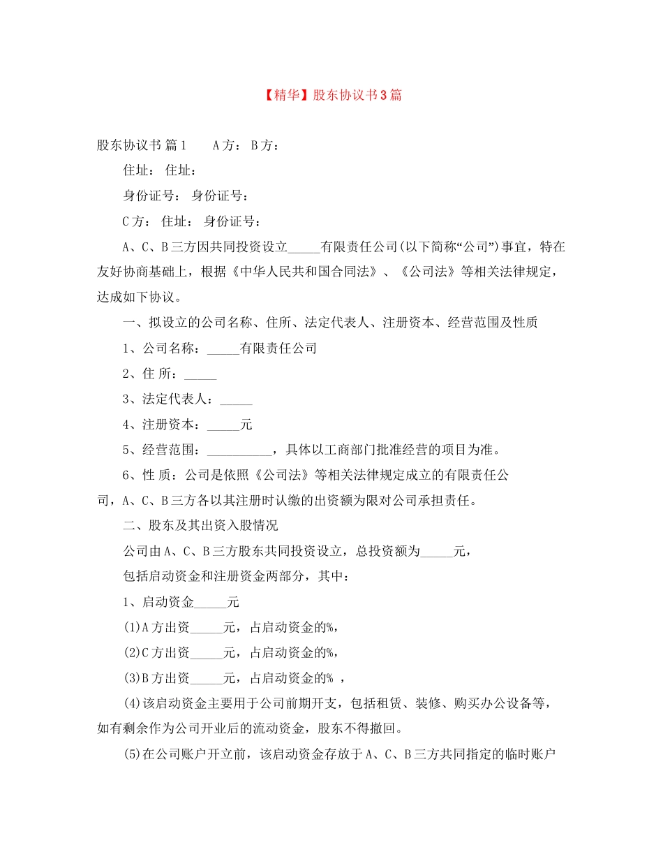 股东协议书3篇_第1页
