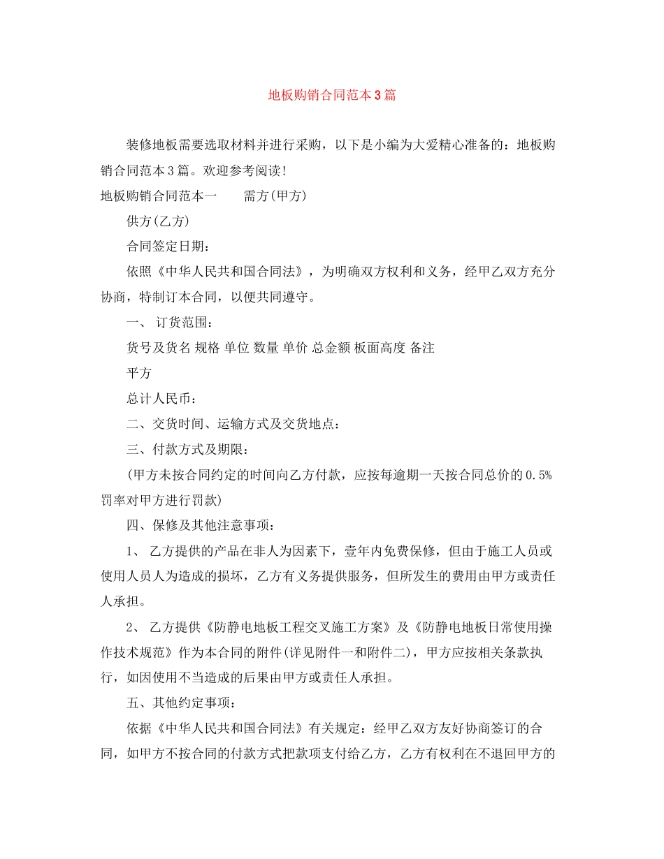 地板购销合同范本3篇_第1页