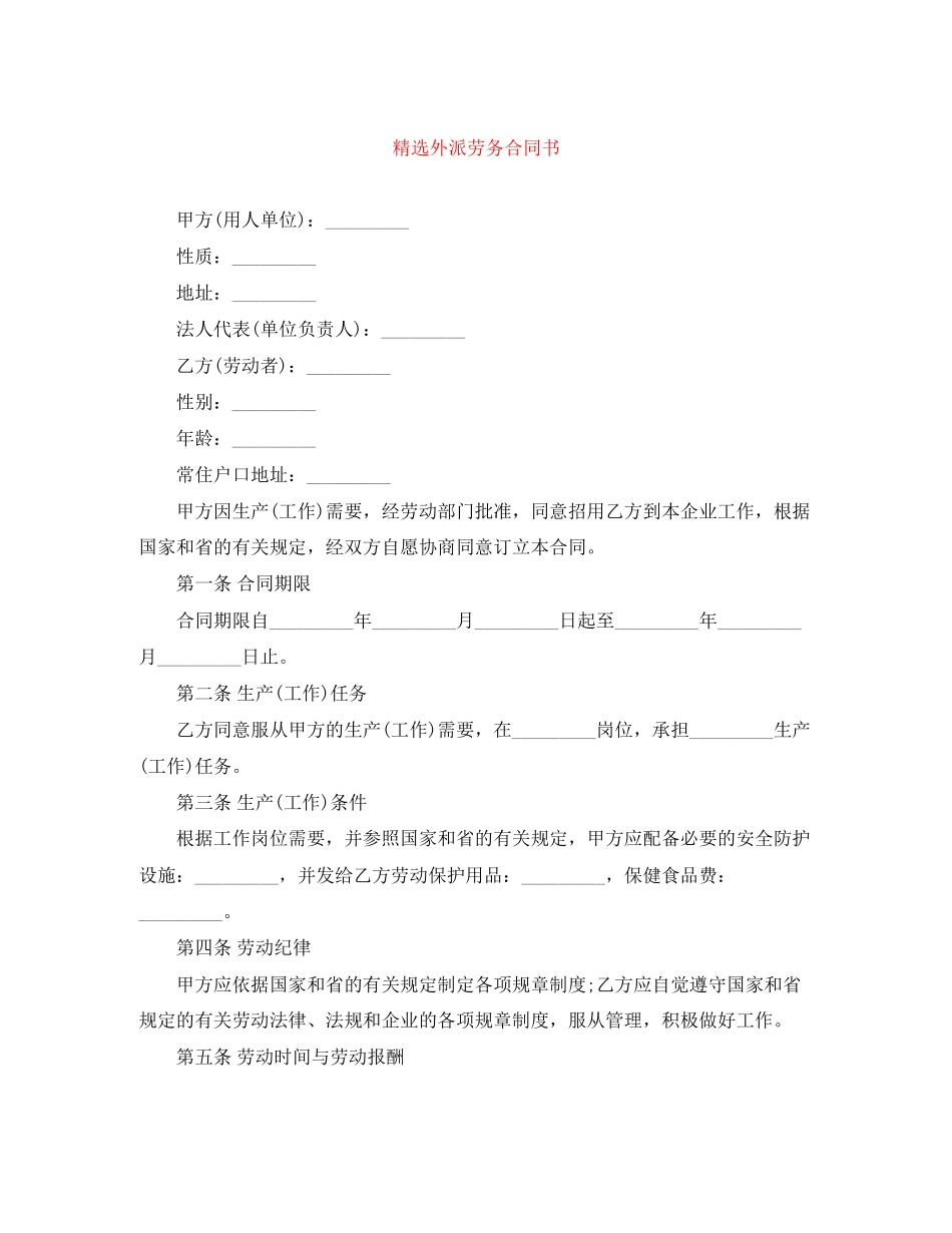 精选外派劳务合同书_第1页