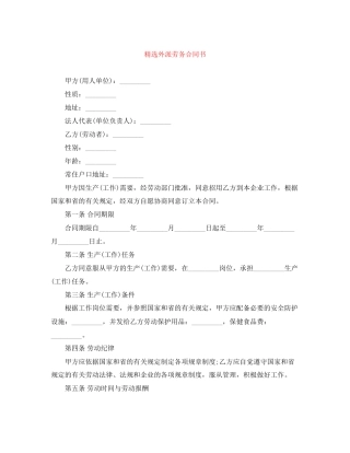 精选外派劳务合同书