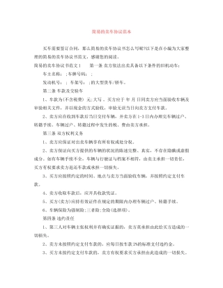 简易的卖车协议范本