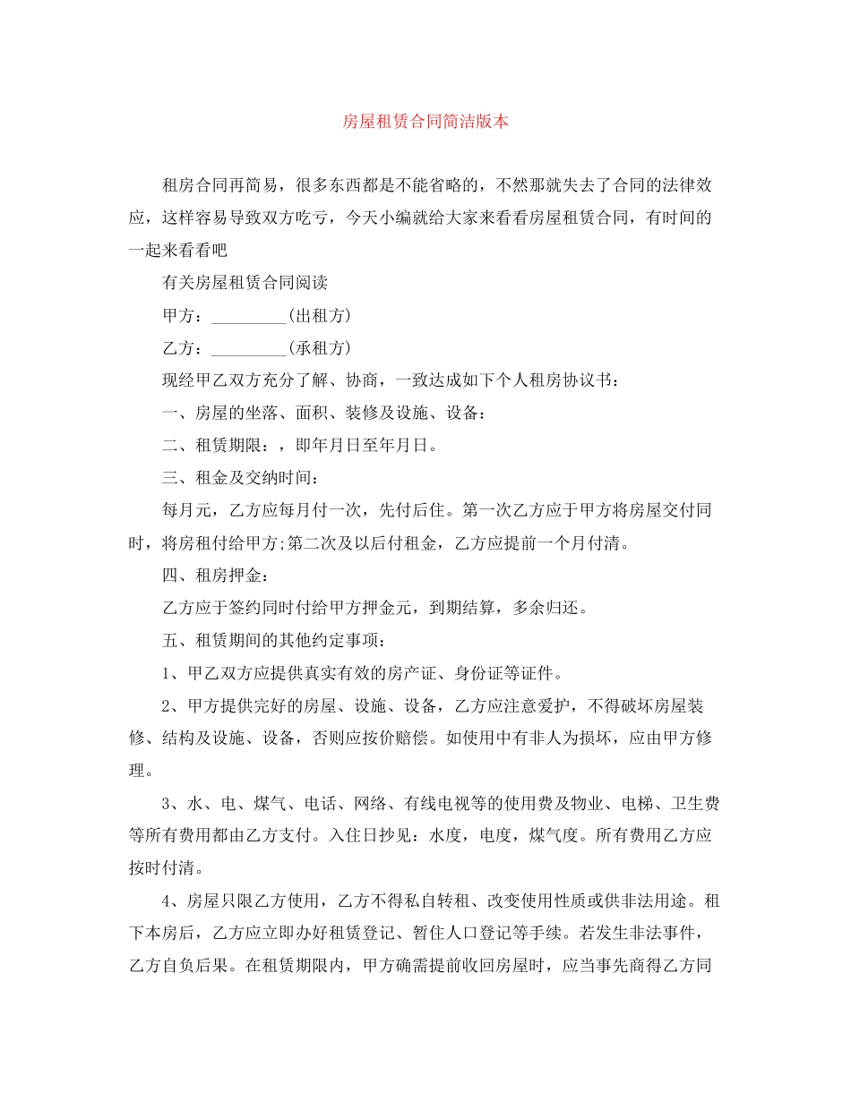 房屋租赁合同简洁版本_第1页