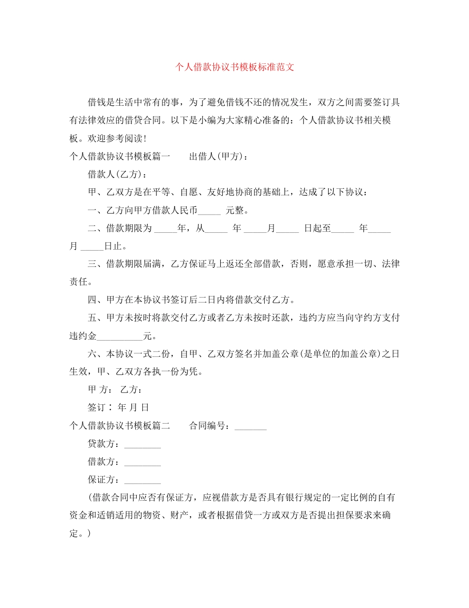 个人借款协议书模板标准范文_第1页