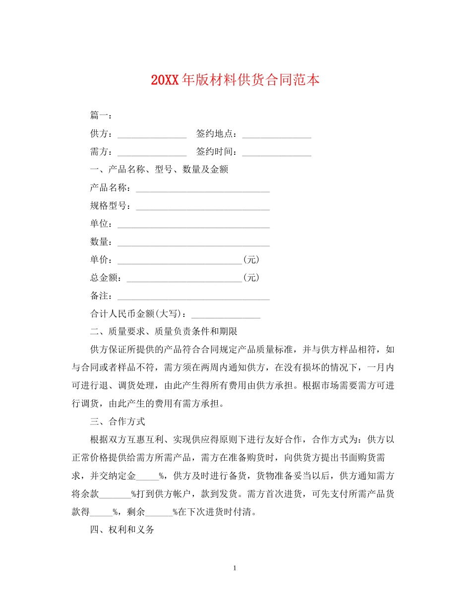 版材料供货合同范本_第1页
