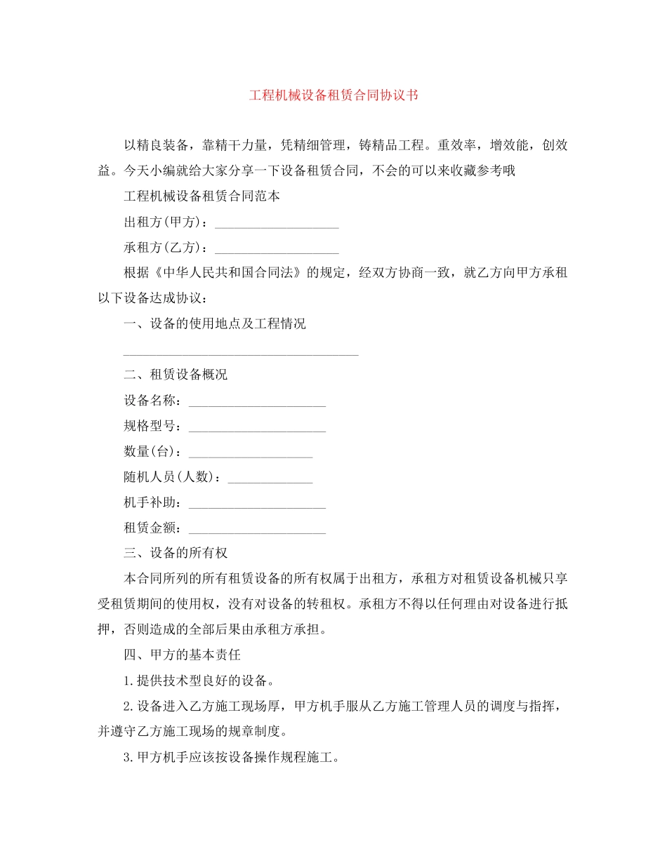 工程机械设备租赁合同协议书_第1页