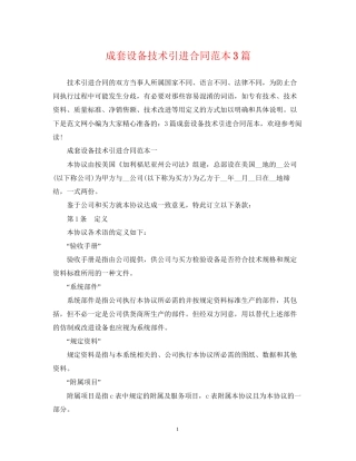成套设备技术引进合同范本3篇
