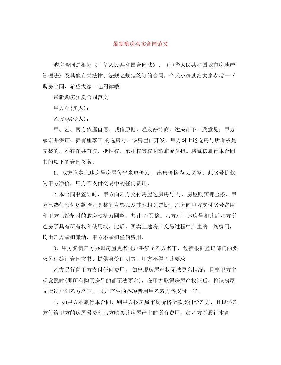 购房买卖合同范文_第1页