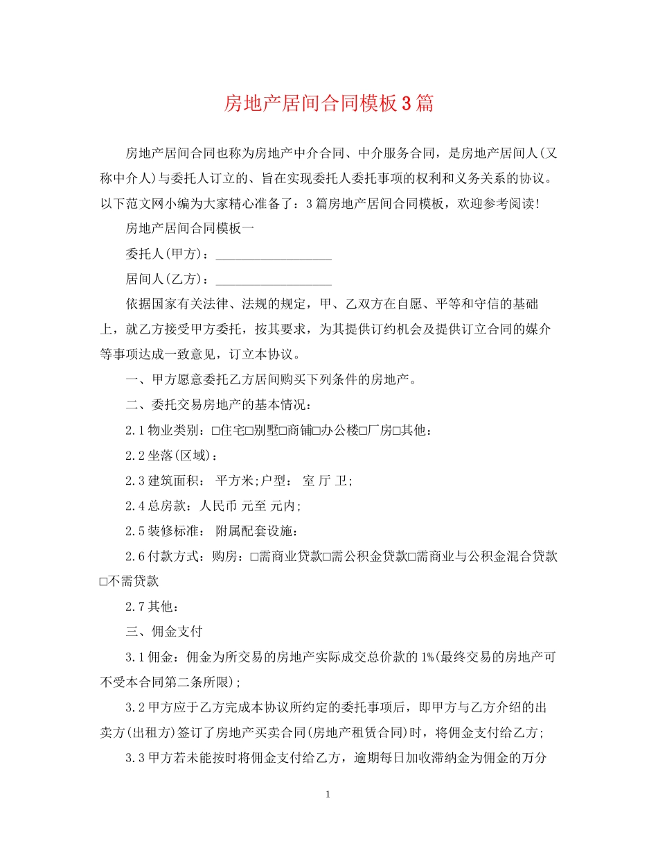 房地产居间合同模板3篇_第1页
