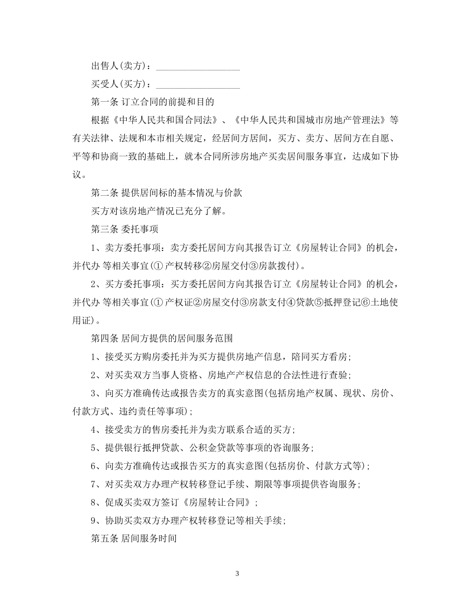 房地产居间合同模板3篇_第3页