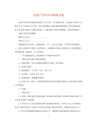 房地产居间合同模板3篇