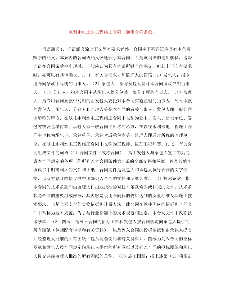 水利水电土建工程施工合同（通用合同条款）_第1页