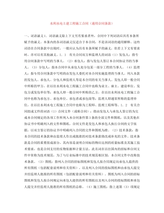 水利水电土建工程施工合同（通用合同条款）