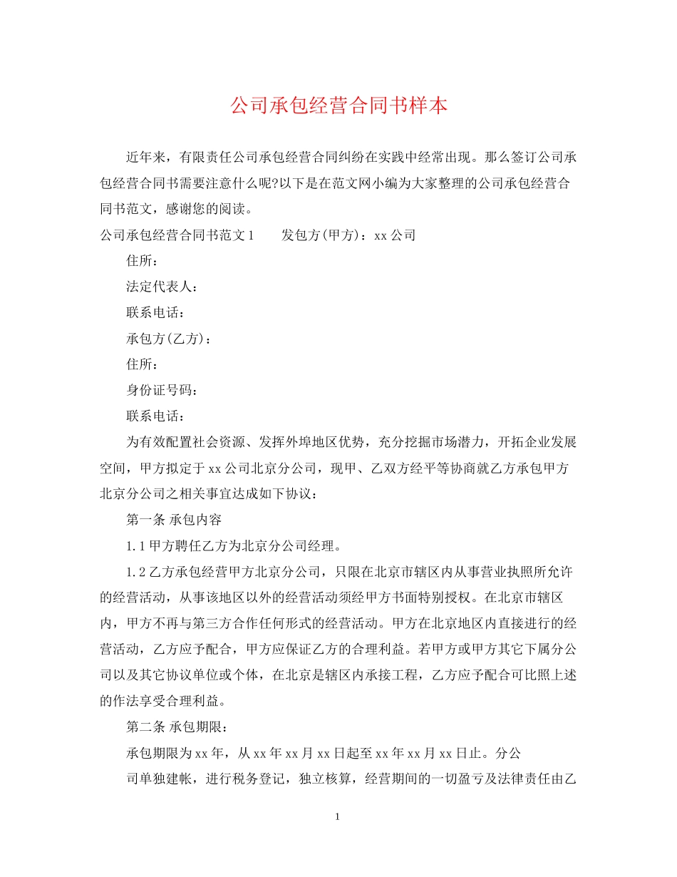 公司承包经营合同书样本_第1页