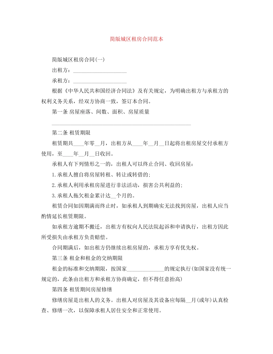 简版城区租房合同范本_第1页