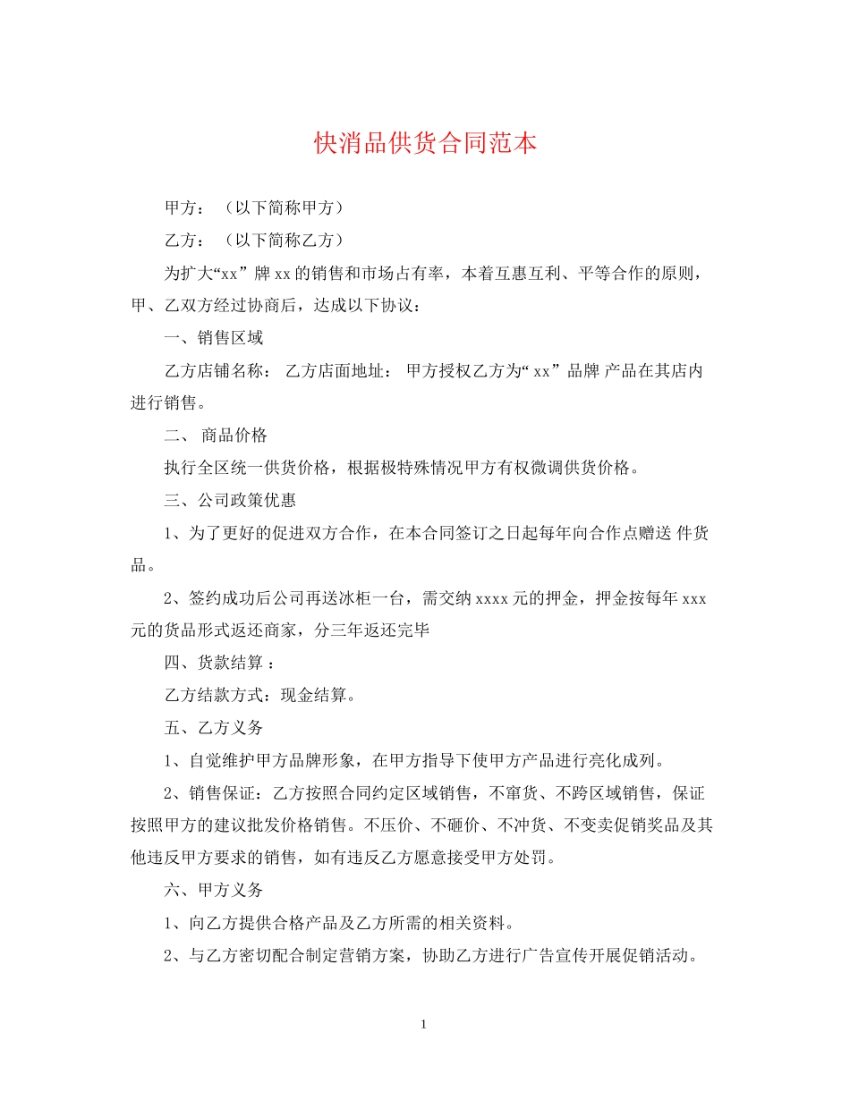 快消品供货合同范本_第1页