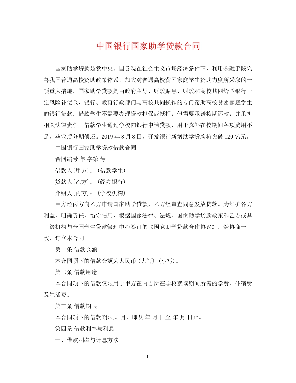 中国银行国家助学贷款合同_第1页
