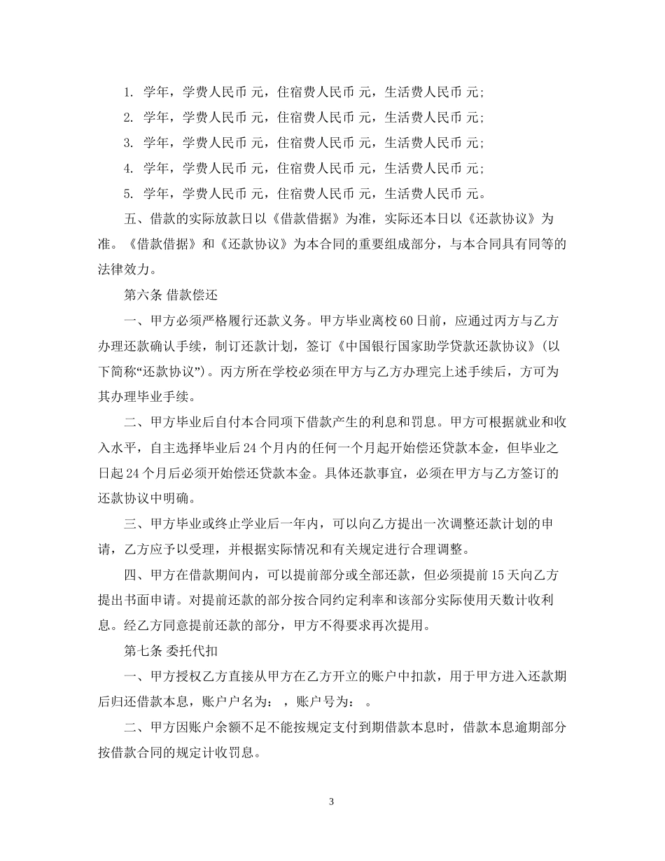 中国银行国家助学贷款合同_第3页