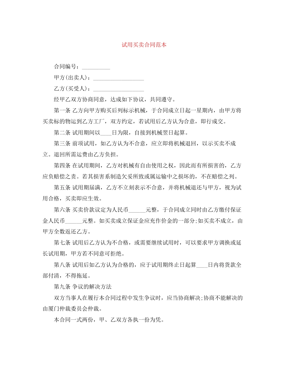 试用买卖合同范本2_第1页
