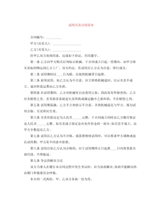试用买卖合同范本2