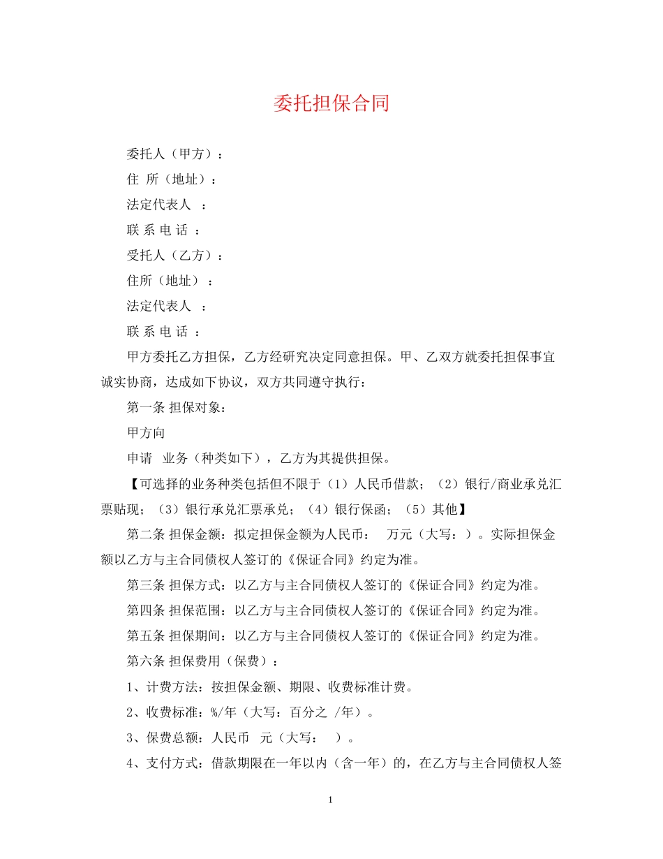 委托担保合同_第1页