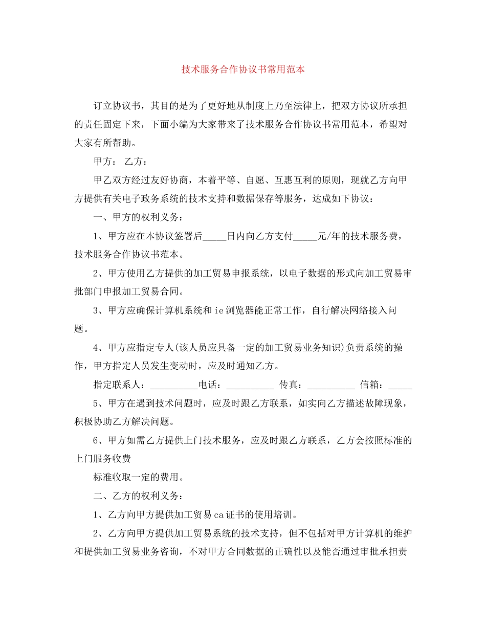 技术服务合作协议书常用范本_第1页