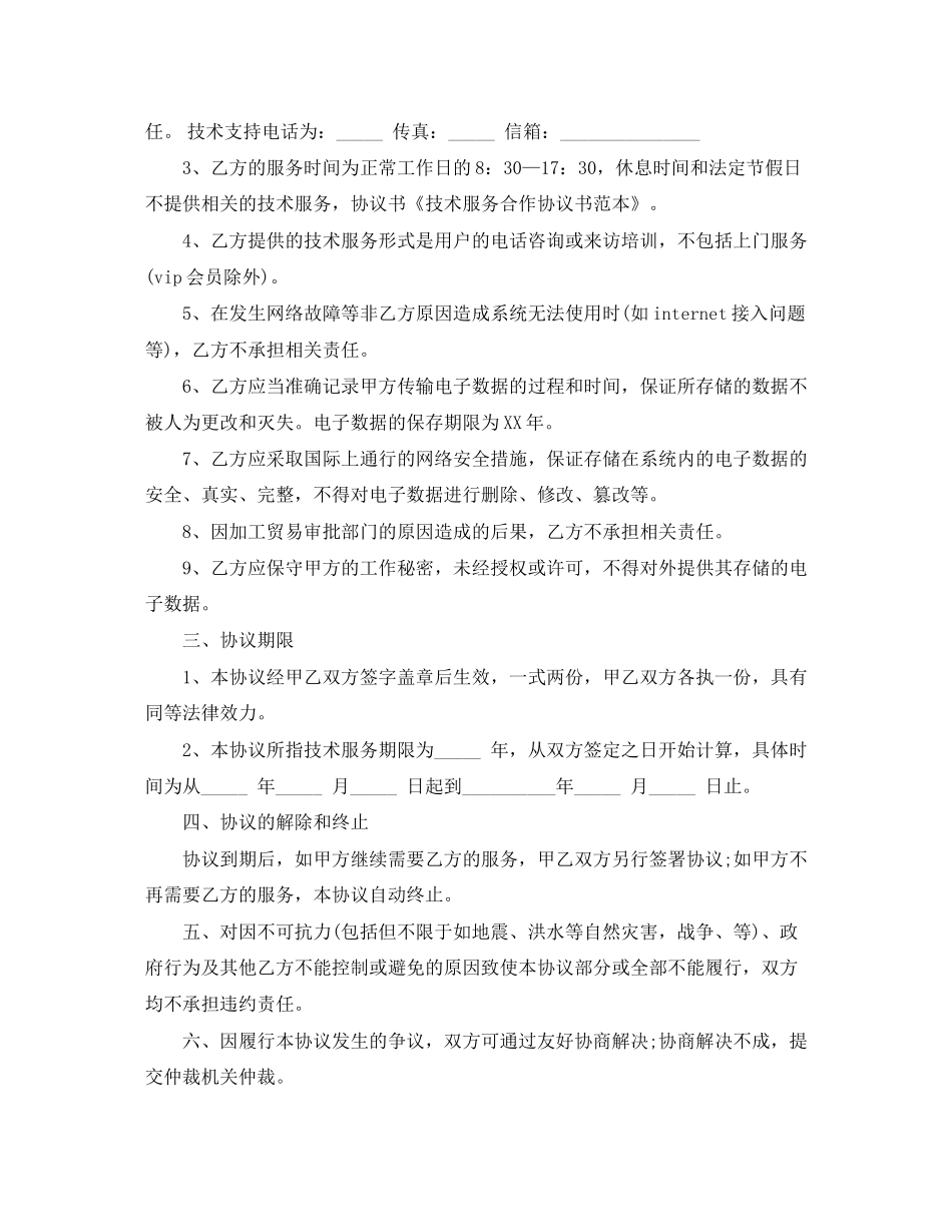 技术服务合作协议书常用范本_第2页