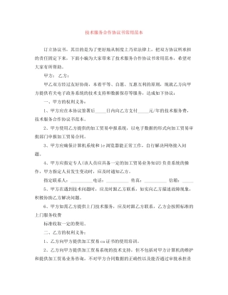 技术服务合作协议书常用范本