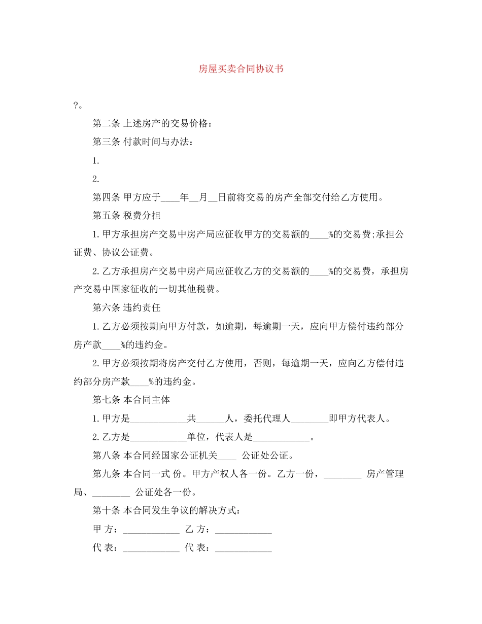 房屋买卖合同协议书_第1页