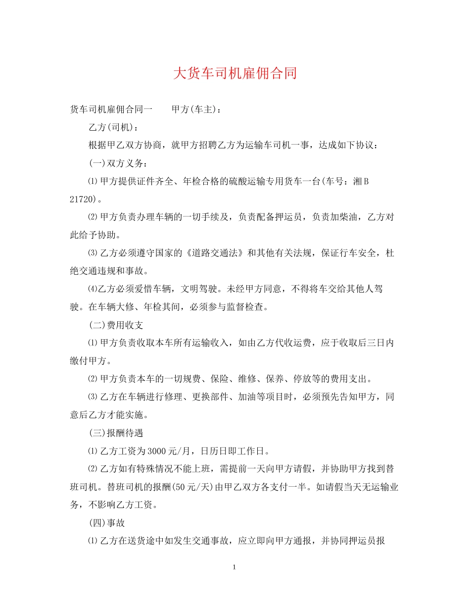 大货车司机雇佣合同_第1页