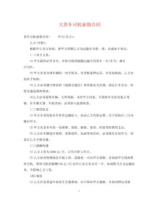 大货车司机雇佣合同