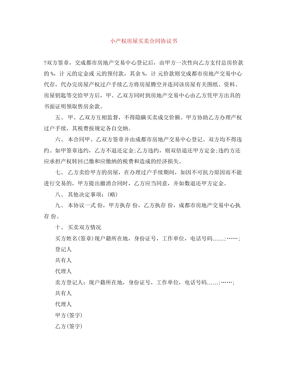 小产权房屋买卖合同协议书_第1页