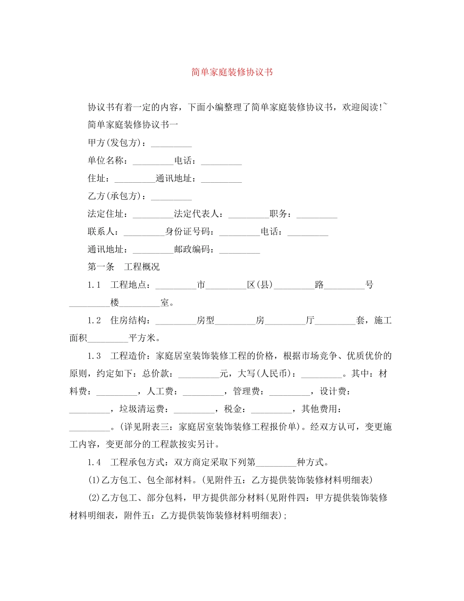 简单家庭装修协议书_第1页