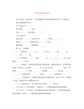 简单家庭装修协议书