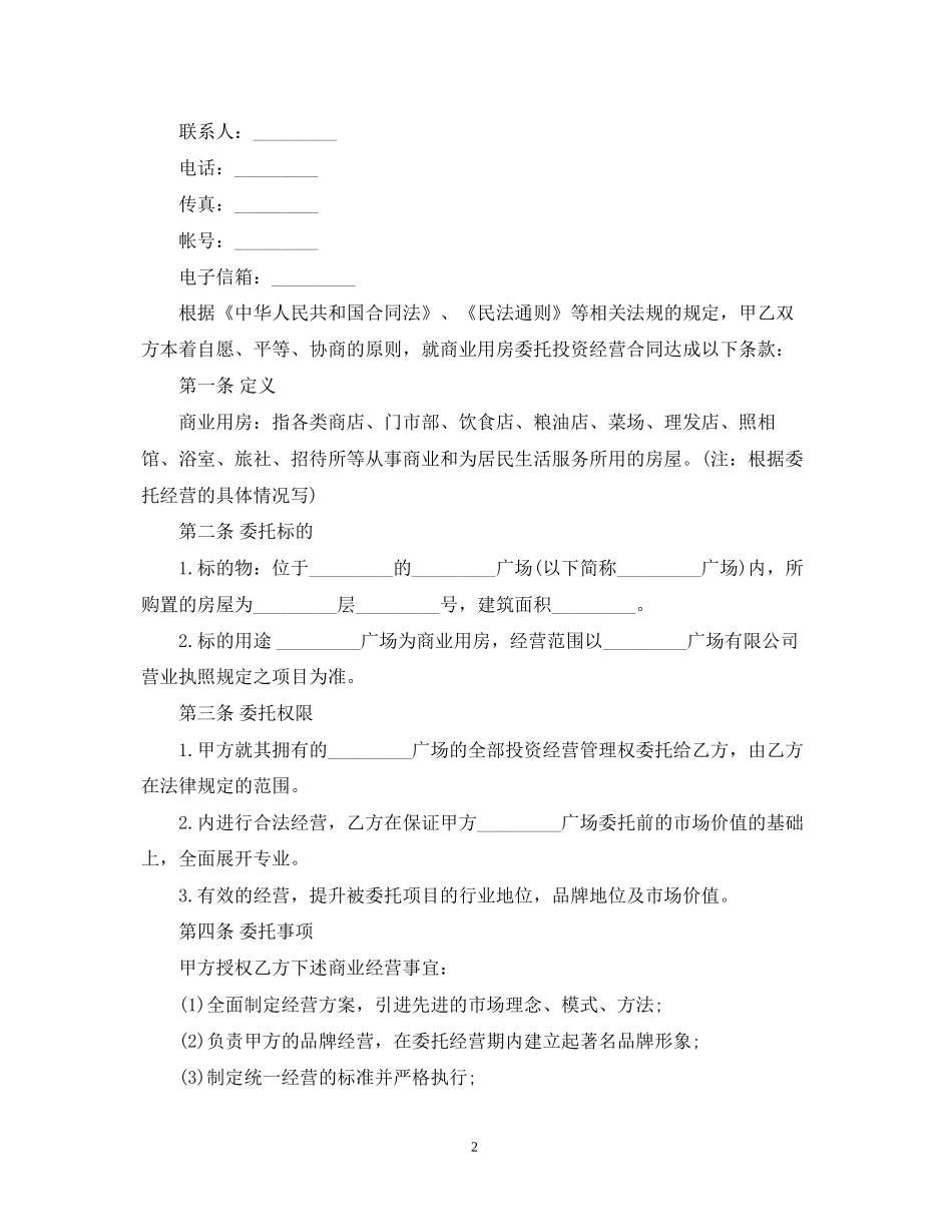 版委托运营管理合同_第2页