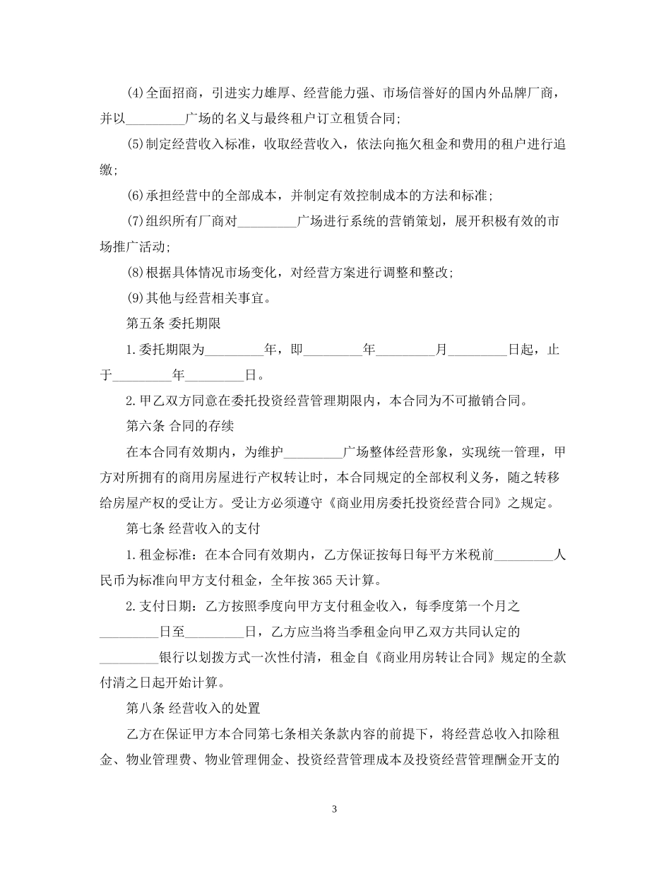 版委托运营管理合同_第3页