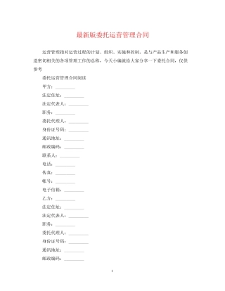 版委托运营管理合同