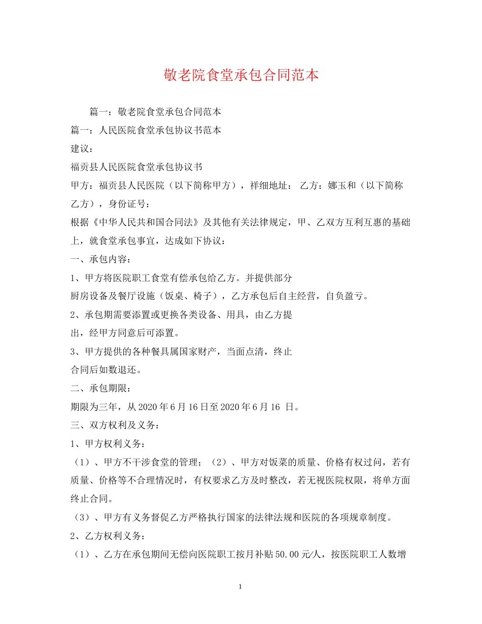 敬老院食堂承包合同范本_第1页
