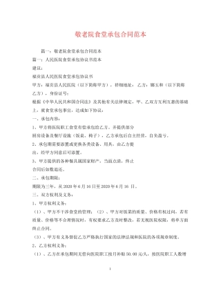 敬老院食堂承包合同范本