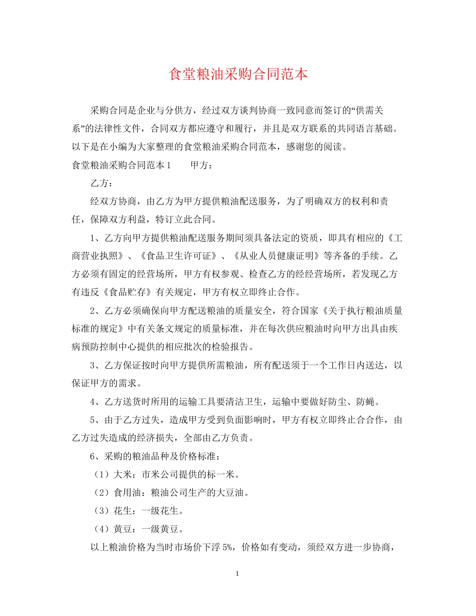 食堂粮油采购合同范本_第1页