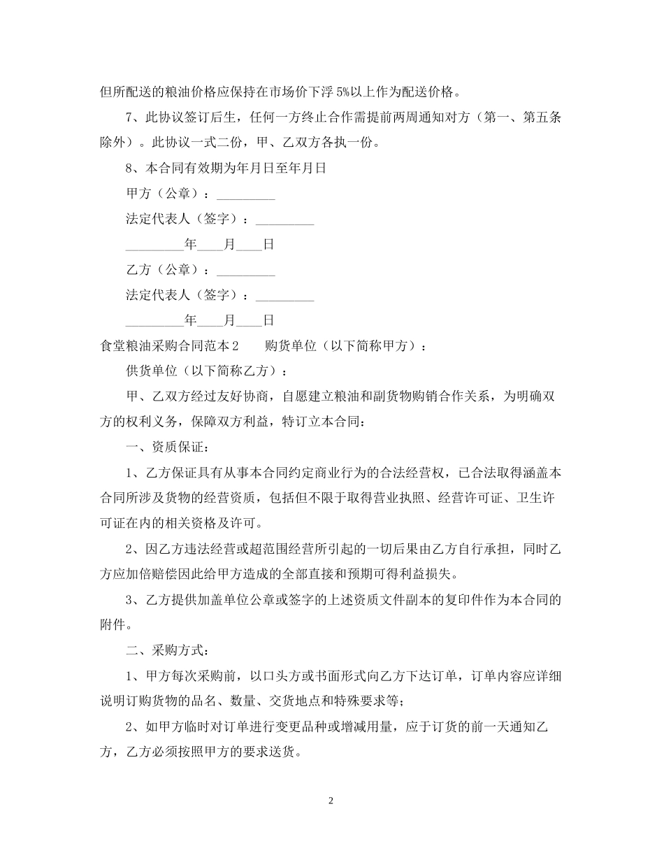 食堂粮油采购合同范本_第2页