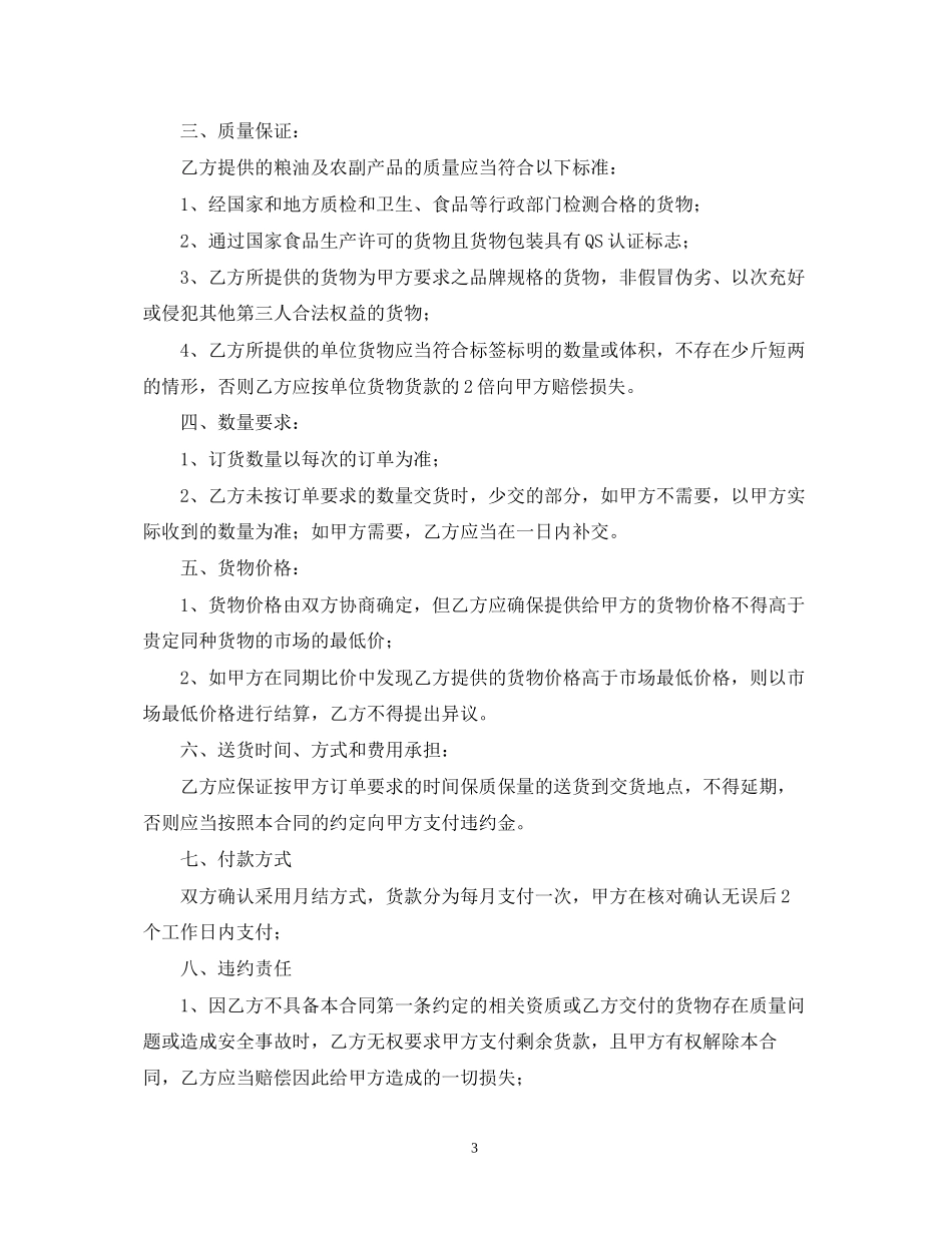 食堂粮油采购合同范本_第3页