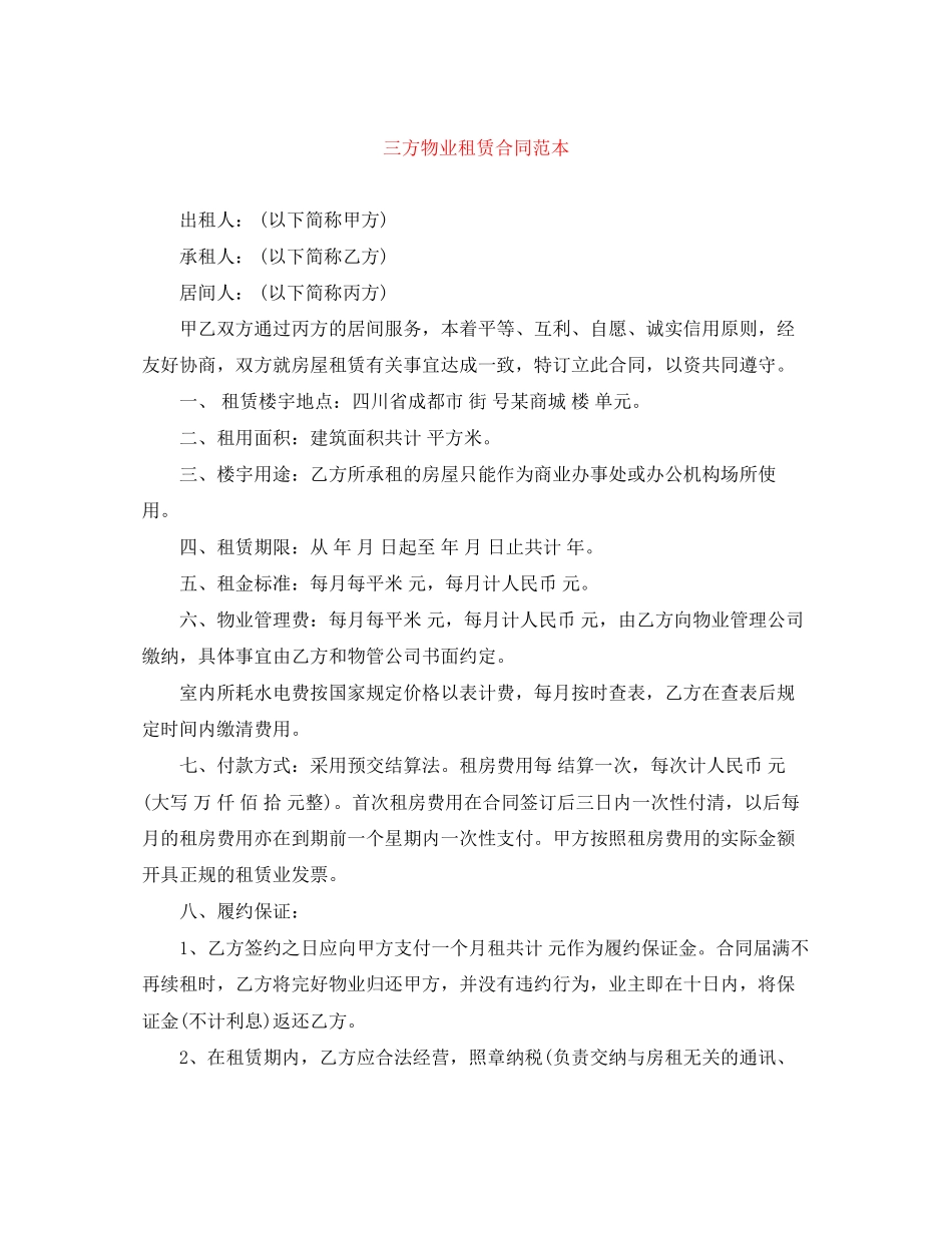 三方物业租赁合同范本_第1页