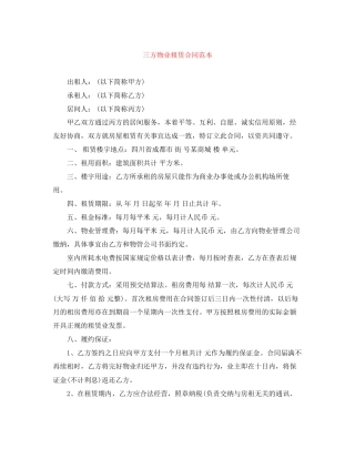 三方物业租赁合同范本